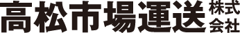 高松市場運送株式会社