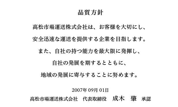 品質方針